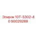 90029288 10Т-5302-40 Epiroc