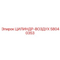 ЦИЛИНДР-ВОЗДУХ Эпирок 58040353
