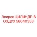 ЦИЛИНДР-ВОЗДУХ Эпирок 58040353