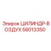 ЦИЛИНДР-ВОЗДУХ Эпирок 58013350