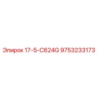 9753233173 17-5-C624G Epiroc