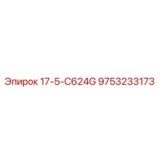 9753233173 17-5-C624G Epiroc