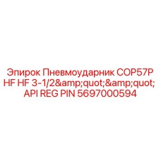 Высокочастотный DTH молот 5697000594 диаметром 3-1/2