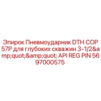5697000575 Пневмоударник DTH COP57P для глубоких скважин 3-1/2