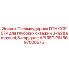 5697000575 Пневмоударник DTH COP57P для глубоких скважин 3-1/2