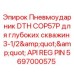 Оригинальный пневмоударник COP57P 5697000575 Epiroc диаметром 3-1/2