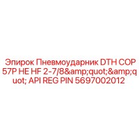 5697002012 Пневмоударник DTH COP57P HE HF 2-7/8