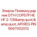 Высокочастотный ударник COP57P 5697002012 Epiroc с резьбой API REG PIN