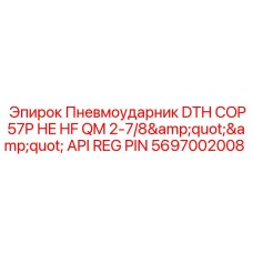 5697002008 Пневмоударник DTH COP57P HE HF QM 2-7/8