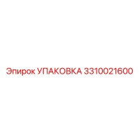 3310021600 УПАКОВКА Epiroc