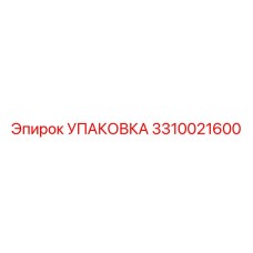 3310021600 УПАКОВКА Epiroc