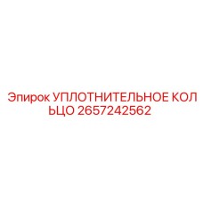 2657242562 УПЛОТНИТЕЛЬНОЕ КОЛЬЦО Epiroc