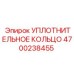 4700238455 УПЛОТНИТЕЛЬНОЕ КОЛЬЦО Epiroc