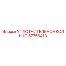 57756413 УПЛОТНИТЕЛЬНОЕ КОЛЬЦО Epiroc