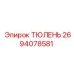 2694078581 ТЮЛЕНЬ Epiroc