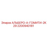 2200940181 АЛЬБЕРО-А-ГОМИТИ-2K29 Epiroc