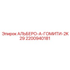 2200940181 АЛЬБЕРО-А-ГОМИТИ-2K29 Epiroc