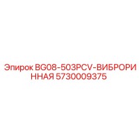 5730009375 BG08-503PCV-ВИБРОРИННАЯ Epiroc