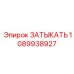 1089938927 ЗАТЫКАТЬ Epiroc
