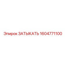 Заглушка для пневмосистем Epiroc артикул 1604771100