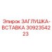 Заглушка для пневмосистем 3092354223 Epiroc