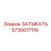 Пневмозаглушка Эпирок 5730017116 для буровых систем