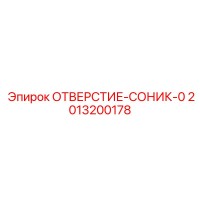 2013200178 ОТВЕРСТИЕ-СОНИК-0 Epiroc