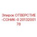 2013200178 ОТВЕРСТИЕ-СОНИК-0 Epiroc