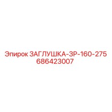 Пневматическая заглушка Epiroc диаметр 160-275 мм