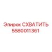 5580011361 СХВАТИТЬ Epiroc