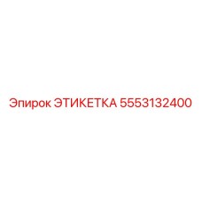 5553132400 ЭТИКЕТКА Epiroc