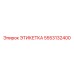 5553132400 ЭТИКЕТКА Epiroc