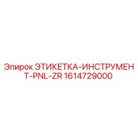 1614729000 ЭТИКЕТКА-ИНСТРУМЕНТ-PNL-ZR Epiroc