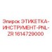 1614729000 ЭТИКЕТКА-ИНСТРУМЕНТ-PNL-ZR Epiroc