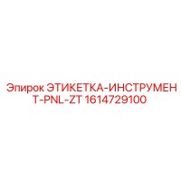 1614729100 ЭТИКЕТКА-ИНСТРУМЕНТ-PNL-ZT Epiroc