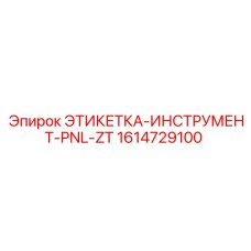 1614729100 ЭТИКЕТКА-ИНСТРУМЕНТ-PNL-ZT Epiroc