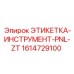 1614729100 ЭТИКЕТКА-ИНСТРУМЕНТ-PNL-ZT Epiroc