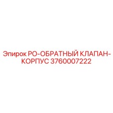 Изображение запасной части PO-ОБРАТНЫЙ КЛАПАН-КОРПУС 3760007222 для оборудования Epiroc