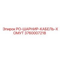 3760007218 PO-ШАРНИР-КАБЕЛЬ-ХОМУТ Epiroc