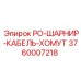 Изображение запасной части PO-ШАРНИР-КАБЕЛЬ-ХОМУТ 3760007218 для оборудования Epiroc