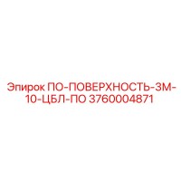 3760004871 ПО-ПОВЕРХНОСТЬ-3М-10-ЦБЛ-ПО Epiroc