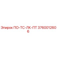 3760012606 ПО-ТС-ЛК-ПТ Epiroc