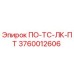 Деталь ПО-ТС-ЛК-ПТ артикул 3760012606 производителя Epiroc