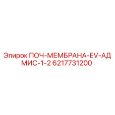 ПОЧ-МЕМБРАНА-EV-АДМИС-1-2 Epiroc деталь 6217731200 для бурового оборудования