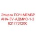 ПОЧ-МЕМБРАНА-EV-АДМИС-1-2 Epiroc деталь 6217731200 для бурового оборудования