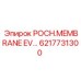 POCH.MEMBRANE EV… Epiroc деталь 6217731300 для бурового оборудования