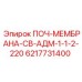 ПОЧ-МЕМБРАНА-СВ-АДМ-1-1-2-220 Epiroc деталь 6217731400 для высоковольтного оборудования