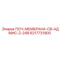 6217731900 ПОЧ-МЕМБРАНА-СВ-АДМИС-2-24В Epiroc