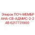 ПОЧ-МЕМБРАНА-СВ-АДМИС-2-24В Epiroc деталь 6217731900 для оборудования 24В