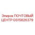 Почтовый центр GS15826379 Epiroc